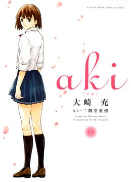 aki(近代麻雀コミックス)