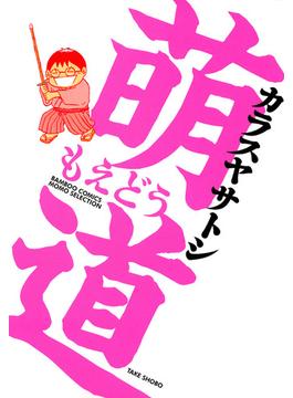 萌道