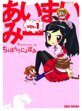 あいまいみー(バンブーコミックス 4コマセレクション)