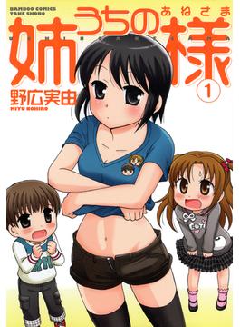 うちの姉様