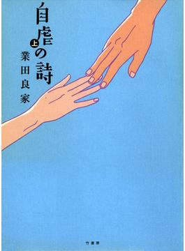 自虐の詩(バンブーコミックス 4コマセレクション)