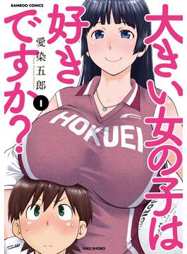 大きい女の子は好きですか？(バンブーコミックス)