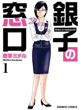 銀子の窓口(バンブーコミックス 4コマセレクション)