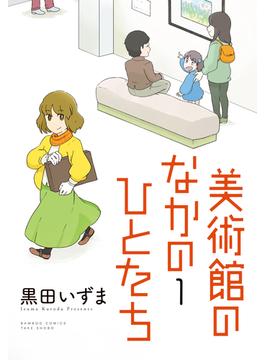 美術館のなかのひとたち(バンブーコミックス 4コマセレクション)