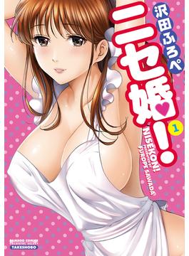ニセ婚！