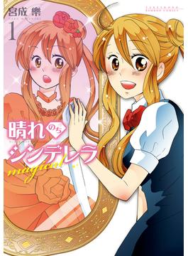 晴れのちシンデレラ magical(バンブーコミックス)