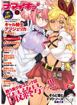 ナマイキッ！