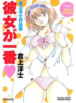 彼女が一番(バンブーコミックス COLORFULセレクト)
