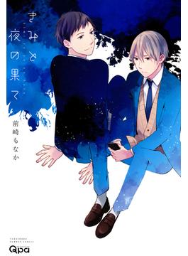 きみと夜の果て(バンブーコミックス Qpaコレクション)