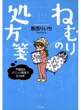 ねむりの処方箋(バンブーコミックス エッセイセレクション)