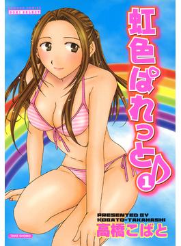 虹色ぱれっと♪(バンブーコミックス COLORFULセレクト)