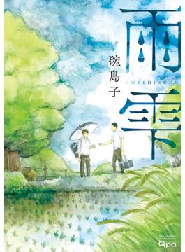 雨雫(バンブーコミックス Qpaコレクション)