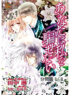 あなたは私を騙せない【分冊版】(バンブーコミックス 恋愛天国☆恋パラコレクション)
