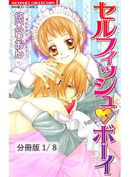 セルフィッシュボーイ【分冊版】(バンブーコミックス 恋愛天国☆恋パラコレクション)