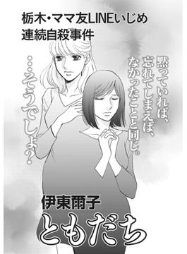 ブラックご近所～栃木・ママ友LINEいじめ連続自殺事件　ともだち～