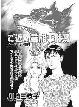 ブラックご近所～ご近所芸能事件簿　ドーベルマン事件～