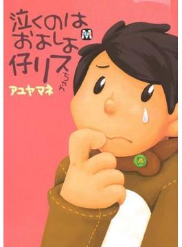 泣くのはおよしよ仔リスちゃん(マーブルコミックス)