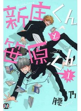 新庄くんと笹原くん(マーブルコミックス)