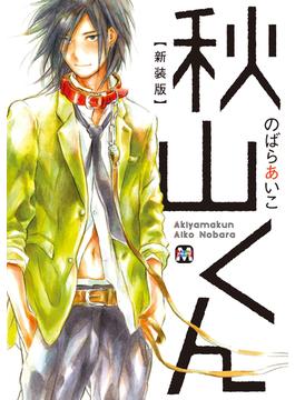秋山くん【新装版】(マーブルコミックス)