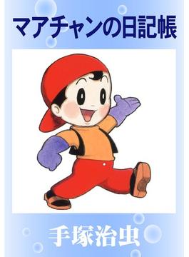マアチャンの日記帳