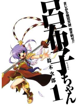 まじかる無双天使　突き刺せ！！　呂布子ちゃん(Gファンタジーコミックス)