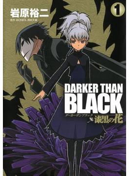 DARKER THAN BLACK-漆黒の花-(ヤングガンガンコミックス)