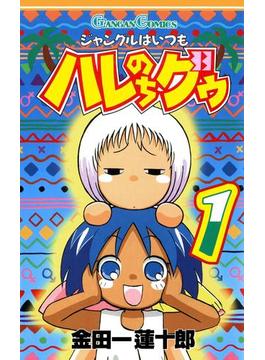 ジャングルはいつもハレのちグゥ(ガンガンコミックス)
