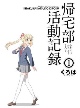 帰宅部活動記録(ガンガンコミックスONLINE)
