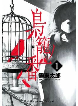 鳥籠ノ番(ガンガンコミックスONLINE)