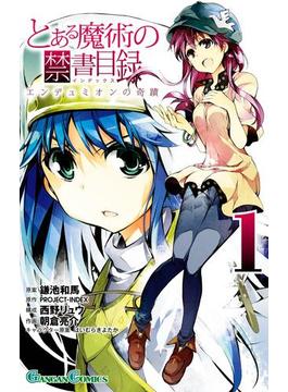 とある魔術の禁書目録 エンデュミオンの奇蹟(ガンガンコミックス)