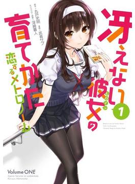 冴えない彼女の育てかた 恋するメトロノーム(ビッグガンガンコミックス)