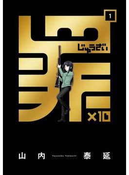 罪×10(ガンガンコミックスONLINE)