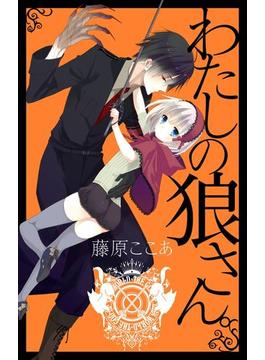 わたしの狼さん。新装版(ガンガンコミックスJOKER)