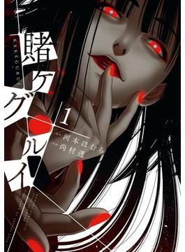 賭ケグルイ(ガンガンコミックスJOKER)