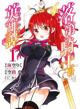 落第騎士の英雄譚《キャバルリィ》(ガンガンコミックスONLINE)