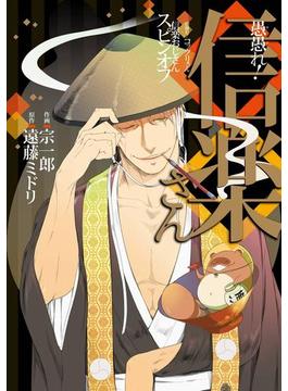 愚愚れ！　信楽さん ―繰繰れ！　コックリさん 信楽おじさんスピンオフ―(ガンガンコミックスJOKER)