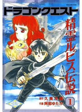 ドラゴンクエスト 精霊ルビス伝説(Gファンタジーコミックス)