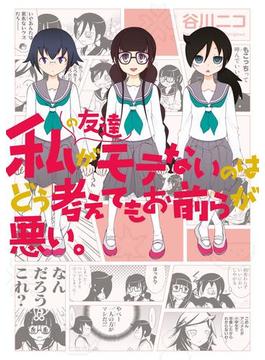 私の友達がモテないのはどう考えてもお前らが悪い。(ガンガンコミックスONLINE)
