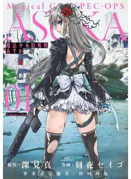 魔法少女特殊戦あすか(ビッグガンガンコミックス)