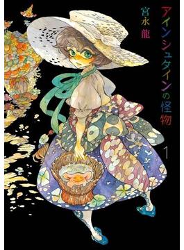 アインシュタインの怪物(Gファンタジーコミックス)