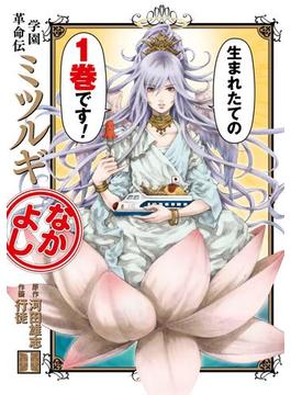 学園革命伝ミツルギ なかよし(ヤングガンガンコミックス)