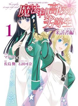 魔法科高校の劣等生 来訪者編(Gファンタジーコミックス)