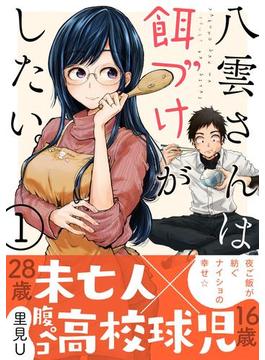 八雲さんは餌づけがしたい。(ヤングガンガンコミックス)