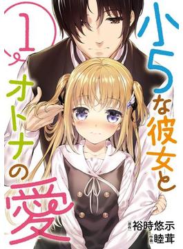 小５な彼女とオトナの愛(ビッグガンガンコミックス)