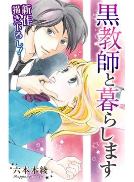 Love Jossie　黒教師と暮らします(Love Jossie)