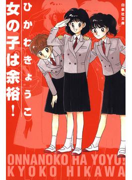 女の子は余裕!(白泉社文庫)