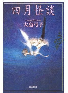 四月怪談(白泉社文庫)