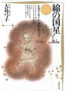 綿の国星(白泉社文庫)