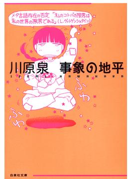 事象の地平(白泉社文庫)