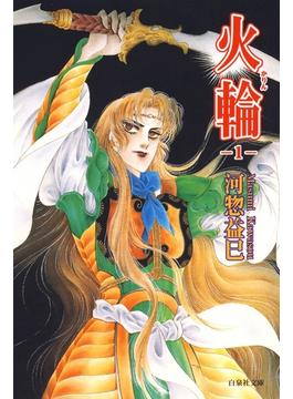 火輪(白泉社文庫)
